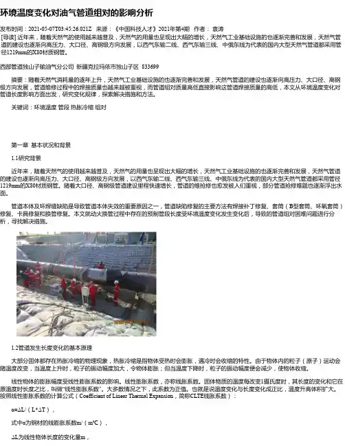 环境温度变化对油气管道组对的影响分析