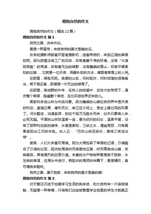 拥抱自然的作文