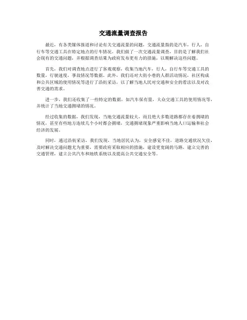 交通流量调查报告