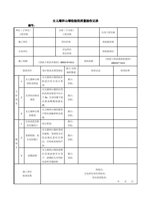 女儿墙和山墙检验批质量验收记录