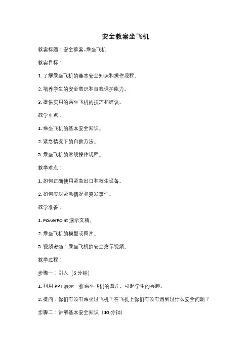 安全教案坐飞机