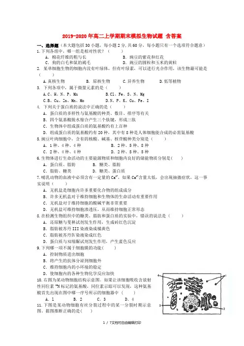 2019-2020年高二上学期期末模拟生物试题 含答案