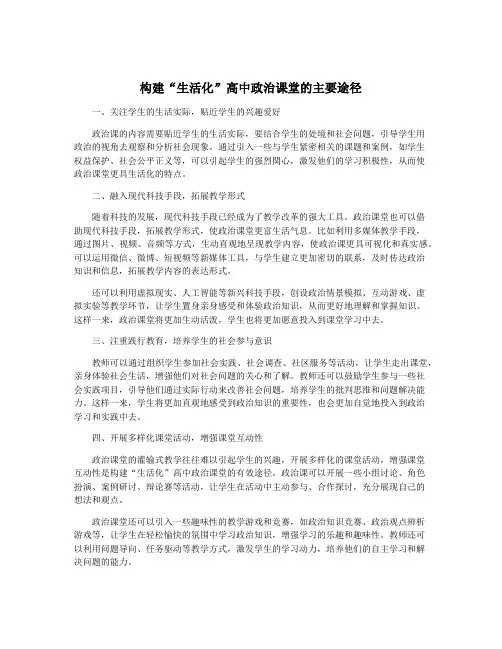 构建“生活化”高中政治课堂的主要途径