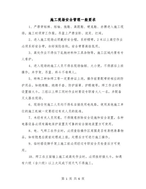 施工现场安全管理一般要求(三篇)