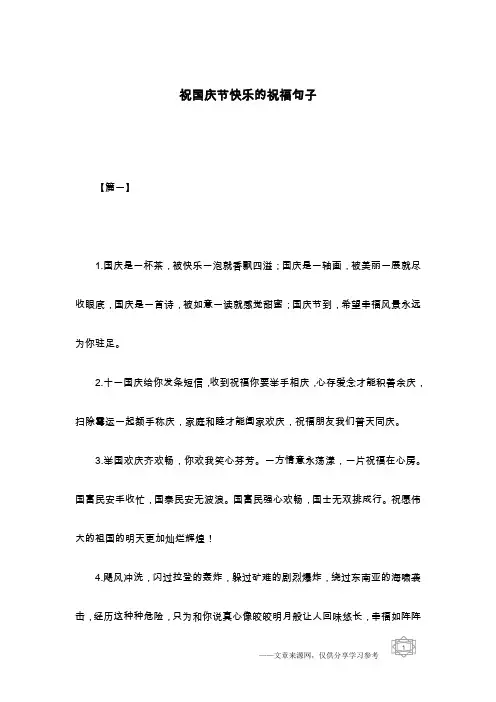 祝国庆节快乐的祝福句子