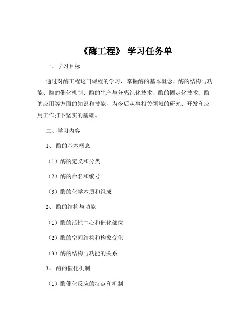 《酶工程》 学习任务单