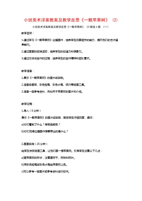小班美术详案教案及教学反思《一颗苹果树》 (2)4篇