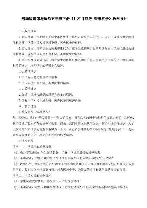 新部编版小学道德与法治五年级下册《不甘屈辱  奋勇抗争》教学设计