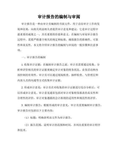 审计报告的编制与审阅