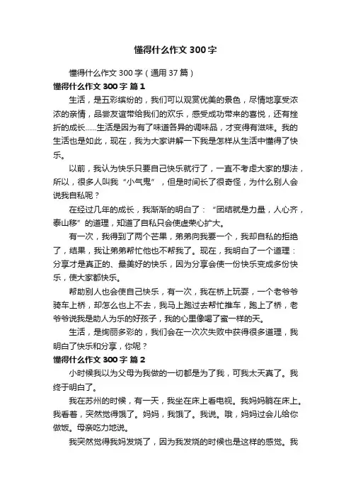 懂得什么作文300字（通用37篇）