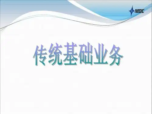 传统基础业务