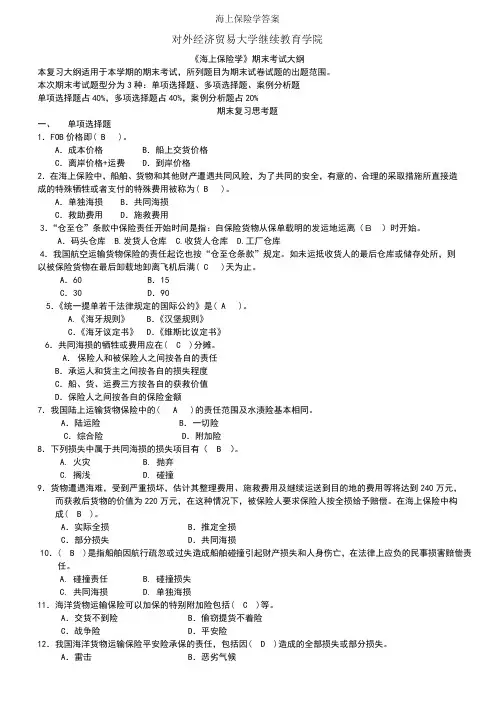 海上保险学答案