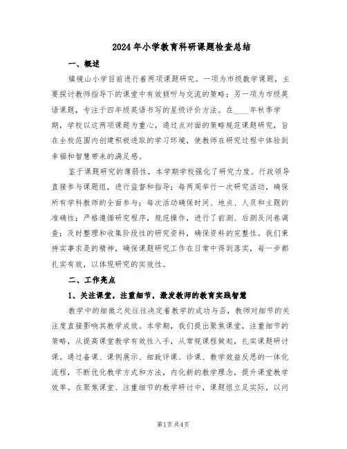 2024年小学教育科研课题检查总结（二篇）