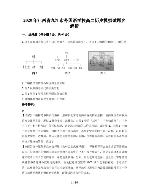2020年江西省九江市外国语学校高二历史模拟试题含解析