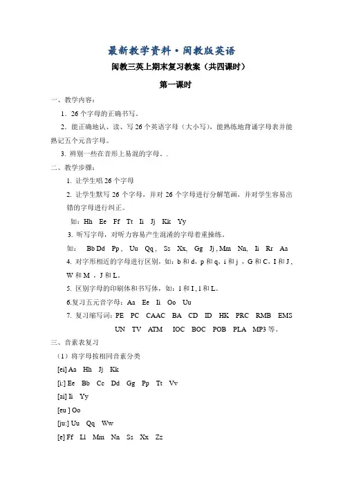 最新闽教三年级英语上册期末复习教案