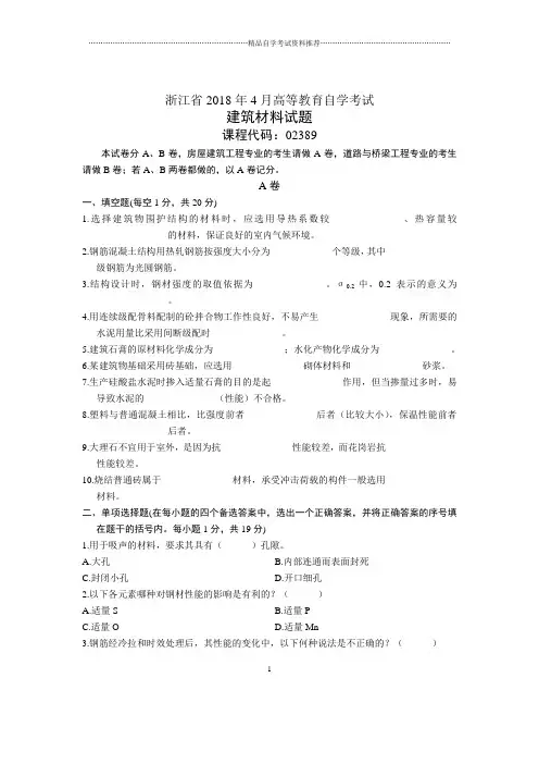 4月全国自考建筑材料试题及答案解析