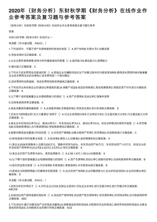 2020年（财务分析）东财秋学期《财务分析》在线作业作业参考答案及复习题与参考答案