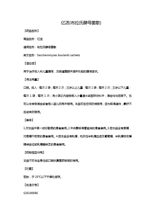 亿活(布拉氏酵母菌散)