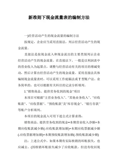 新准则下现金流量表的编制方法