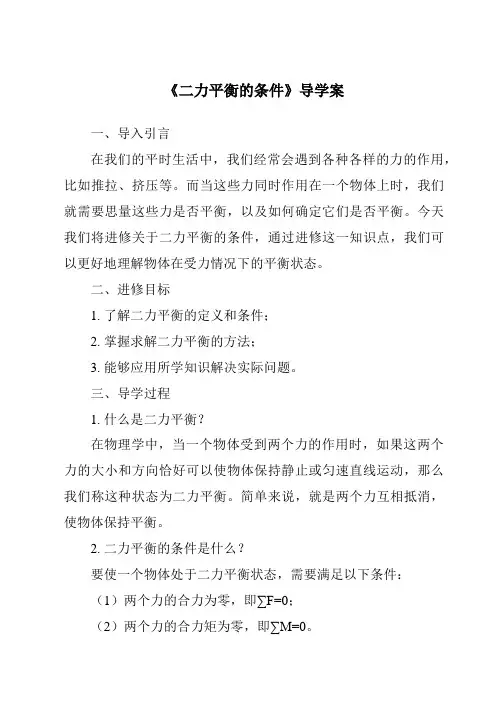 《二力平衡的条件导学案》