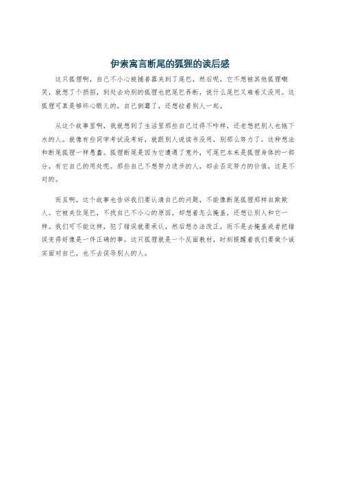 伊索寓言断尾的狐狸的读后感