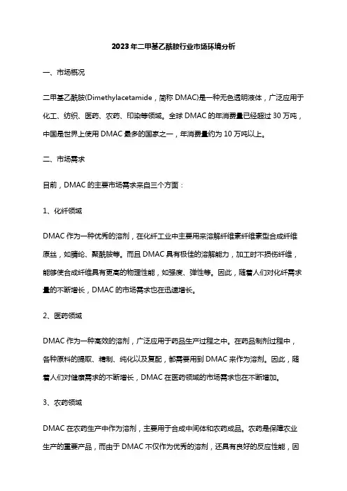 2023年二甲基乙酰胺行业市场环境分析