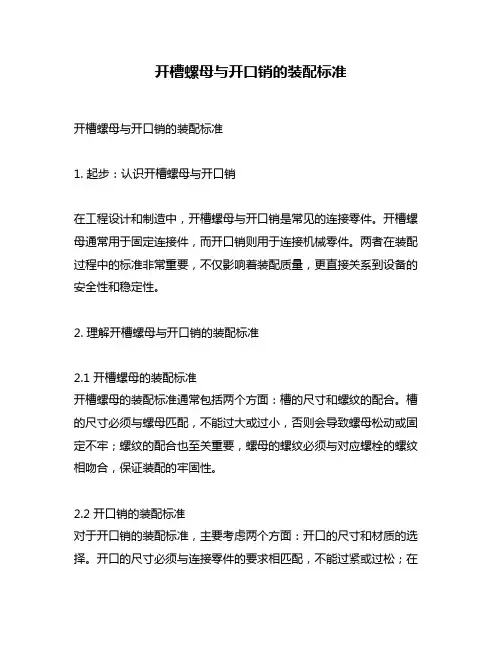 开槽螺母与开口销的装配标准