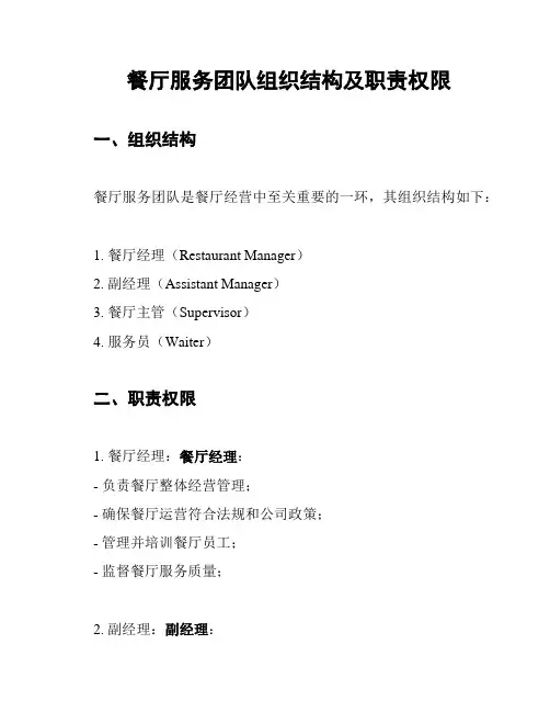 餐厅服务团队组织结构及职责权限