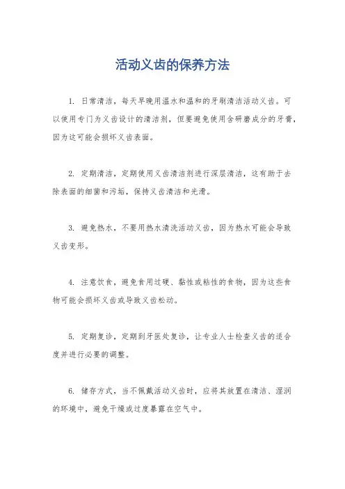 活动义齿的保养方法