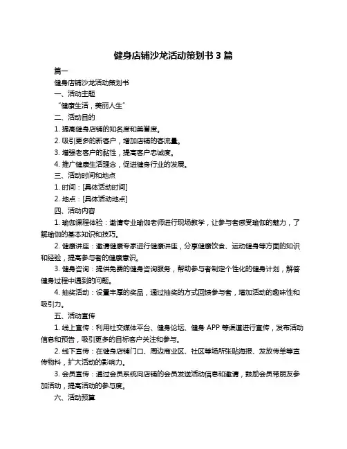 健身店铺沙龙活动策划书3篇
