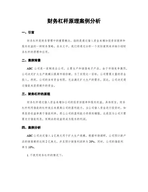 财务杠杆原理案例分析