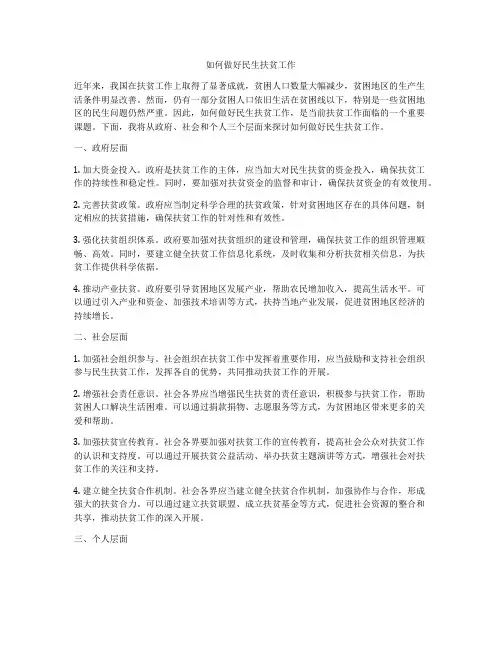 如何做好民生扶贫工作
