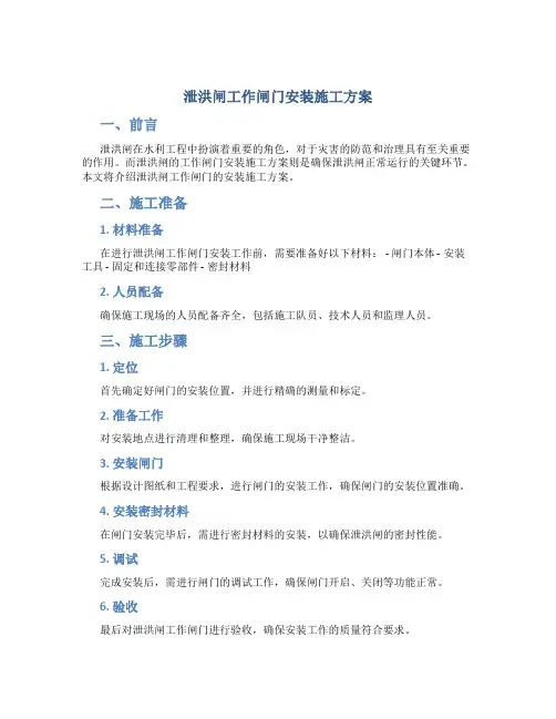 泄洪闸工作闸门安装施工方案