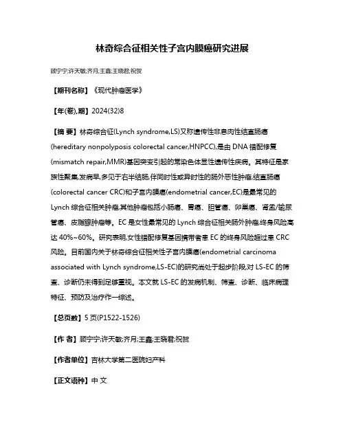 林奇综合征相关性子宫内膜癌研究进展