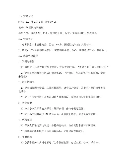 病人突发晕厥的应急预案演练脚本
