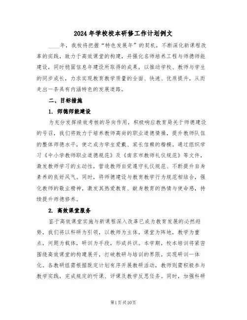 2024年学校校本研修工作计划例文（4篇）