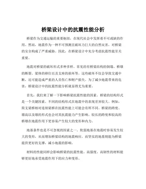 桥梁设计中的抗震性能分析
