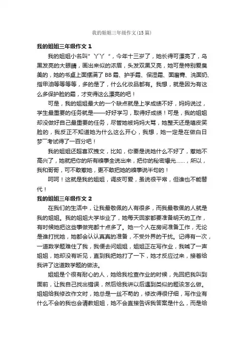 我的姐姐三年级作文（15篇）
