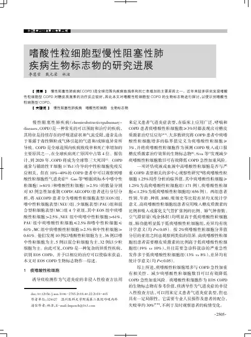 嗜酸性粒细胞型慢性阻塞性肺疾病生物标志物的研究进展