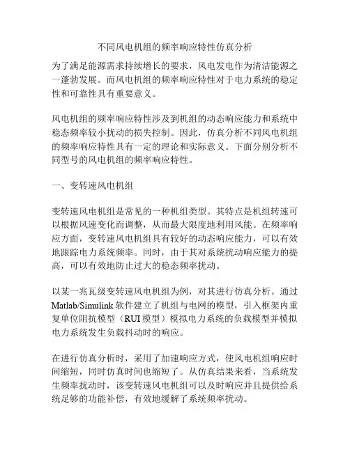 不同风电机组的频率响应特性仿真分析