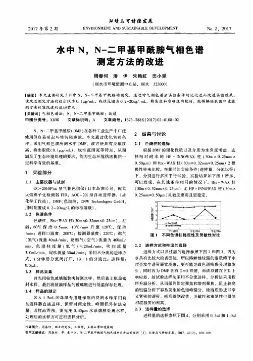 水中NN-二甲基甲酰胺气相色谱测定方法的改进