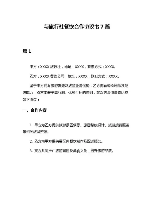 与旅行社餐饮合作协议书7篇
