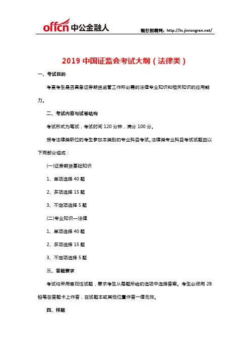 2019中国证监会考试大纲(法律类)