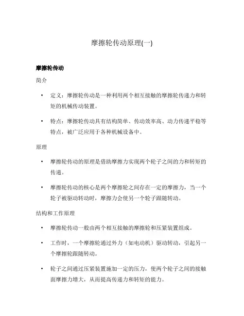 摩擦轮传动原理(一)