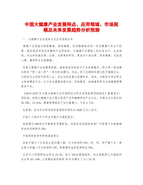 中国大健康产业发展特点、应用领域、市场规模及未来发展趋势分析预测