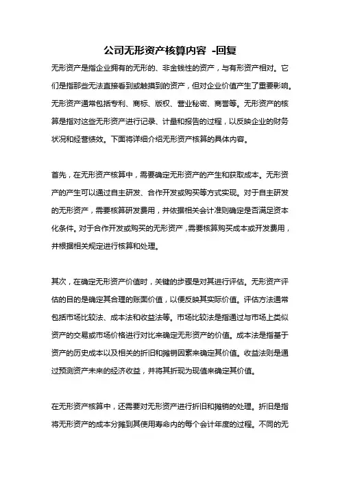 公司无形资产核算内容 -回复