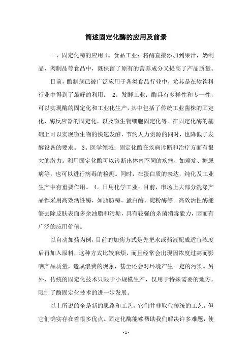 简述固定化酶的应用及前景