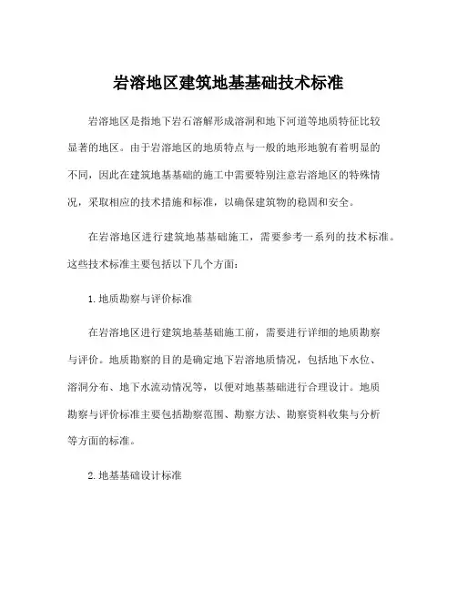 岩溶地区建筑地基基础技术标准