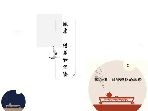 6.2股票、债券和保险(共50张PPT)