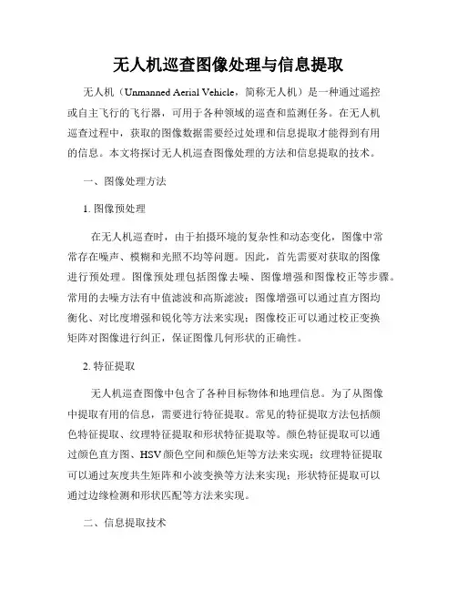 无人机巡查图像处理与信息提取